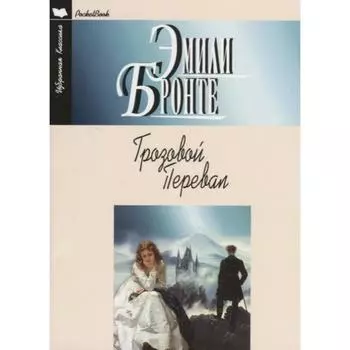 Грозовой Перевал. Бронте Э.