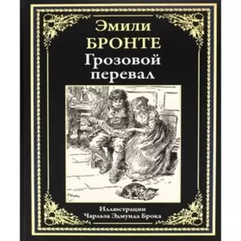 Грозовой перевал. Бронте Э.