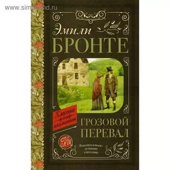 Грозовой перевал. Бронте Э.