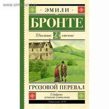 Грозовой перевал. Бронте Э.
