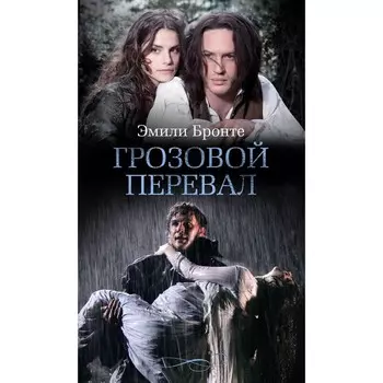 Грозовой перевал. Бронте Э.