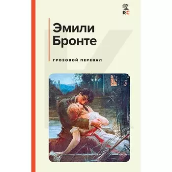 Грозовой перевал. Бронте Э.