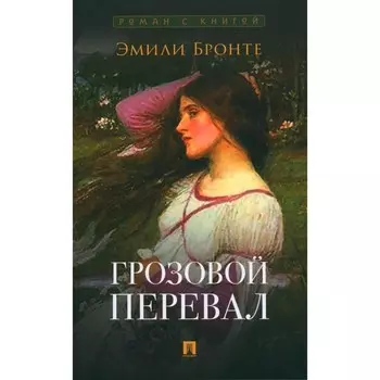 Грозовой перевал. Бронте Э.Дж.