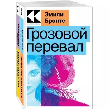 Грозовой перевал. Джейн Эйр. Бронте Э., Бронте Ш.