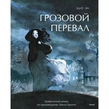 Грозовой перевал. Графический роман. Ян, Эдит