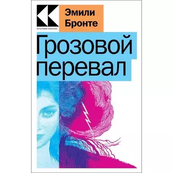 Грозовой перевал. Э. Бронте