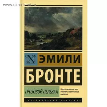 Грозовой перевал: роман. Бронте Э.