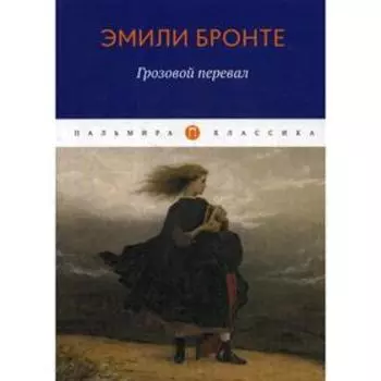 Грозовой перевал: роман. Бронте Э.