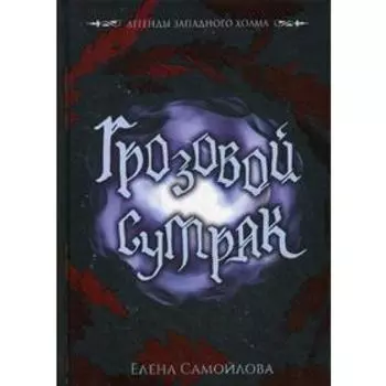 Грозовой сумрак. Самойлова Е.