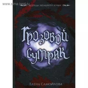 Грозовой сумрак. Самойлова Е.