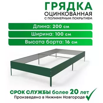 Грядка оцинкованная с покрытием 1*2м, RAL6005 зелёный