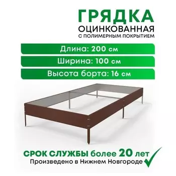 Грядка оцинкованная с покрытием 1*2м, RAL8017 коричневый