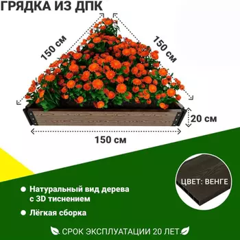 Грядка садовая из ДПК 1-й ДПК комбинат средняя 150*150*150*20 см