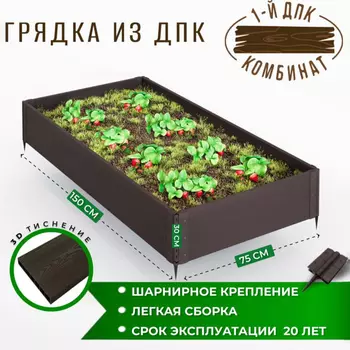 Грядка садовая из ДПК 1-й ДПК комбинат высокая 150*75*30 см