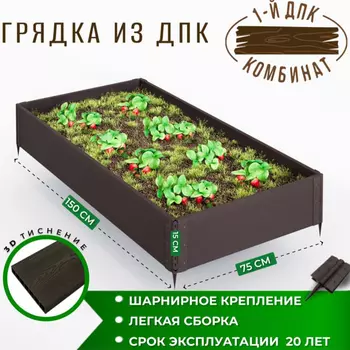 Грядка садовая из ДПК 1-й ДПК комбинат низкая 150*75*15 см