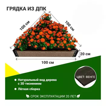 Грядка садовая из ДПК 1-й ДПК комбинат средняя 100*100*100*20 см