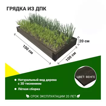 Грядка садовая из ДПК 1-й ДПК комбинат средняя 100*100*20 см