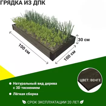 Грядка садовая из ДПК 1-й ДПК комбинат высокая 100х100х30 см