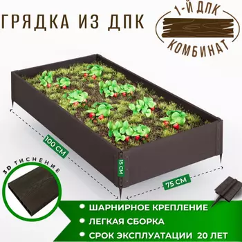Грядка садовая из ДПК 1-й ДПК комбинат низкая 100*75*15 см