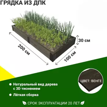 Грядка садовая из ДПК 1-й ДПК комбинат складная высокая 200*100*30 см