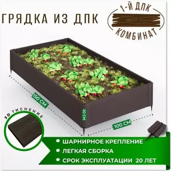 Грядка садовая из ДПК 1-й ДПК комбинат средняя 150*100*20 см