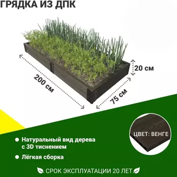 Грядка садовая из ДПК 1-й ДПК комбинат складная средняя 200*75*20 см
