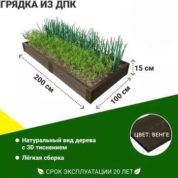 Грядка садовая из ДПК 1-й ДПК комбинат складная низкая 200*100*15 см
