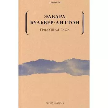 Грядущая раса. Бульвер-Литтон Э.