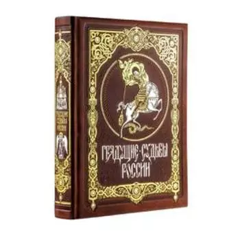 Грядущие судьбы России