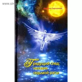 Грядущий след: человек седьмой расы. Сарсенова К.