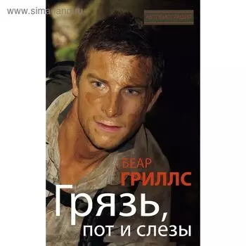Грязь, пот и слезы. Гриллс Б.