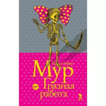 Грязная работа. Мур К.