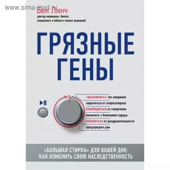 Грязные гены. «Большая стирка» для вашей ДНК: как изменить свою наследственность. Линч Б.