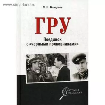 ГРУ. Поединок с «чёрными полковниками». Болтунов М.Е.