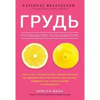 Грудь: руководство пользователя, Фанк К.