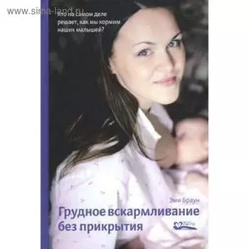 Грудное вскармливание без прикрытия. Браун Э.