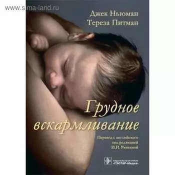 Грудное вскармливание. Ньюман Джек, Питман