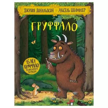 Груффало. Дональдсон Дж.