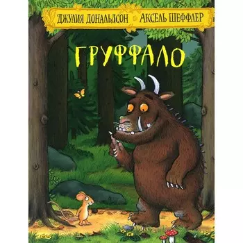 Груффало. Дональдсон Дж., Шеффлер А.