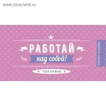 Grumpy planner. Работай над собой!