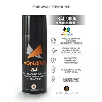 Грунт-эмаль по ржавчине 3в1 аэрозольная Monarca 520 мл, RAL9005 Черный Матовый