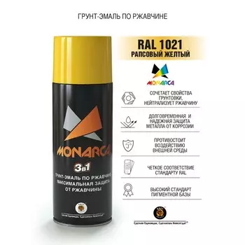 Грунт-эмаль по ржавчине 3в1 аэрозольная Monarca 520 мл, RAL1021 Рапсовый Желтый