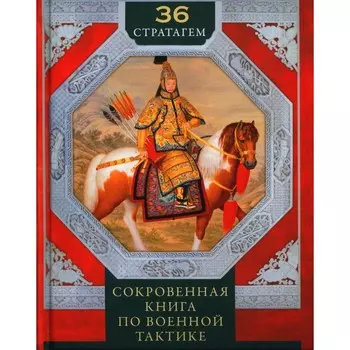 Группа. 36 стратагем. Сокровенная книга по военной тактике. Сост. Мизинина И.Н.