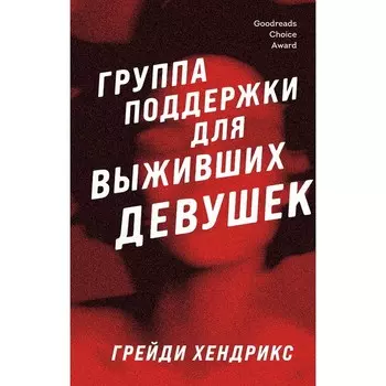 Группа поддержки для выживших девушек. Хендрикс Г.