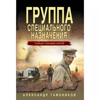 Группа специального назначения. Тамоников А.А.