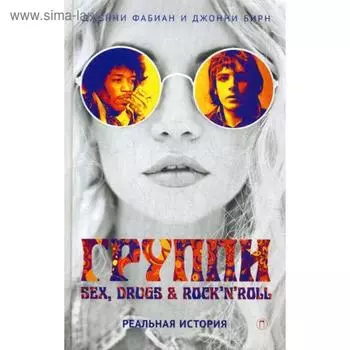 Группи: Sex, drugs & rock'n'roll по-настоящему. Фабиан Дж., Бирн Дж.