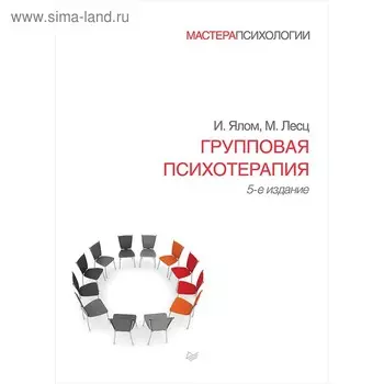 Групповая психотерапия. 5-е издание. Ялом И.Д.