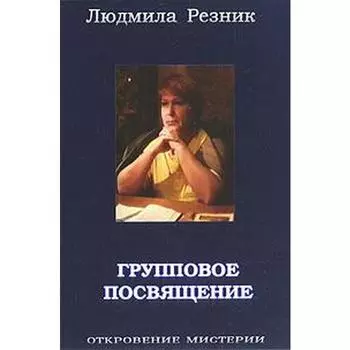 Групповое посвящение. Резник Л.
