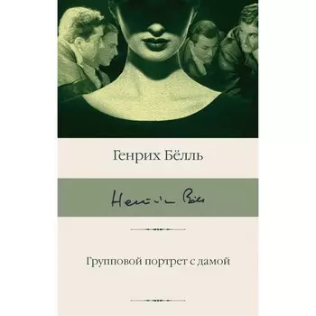 Групповой портрет с дамой. Белль Г.