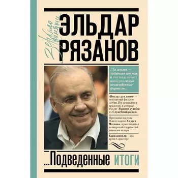 Грустное лицо комедии, или Наконец подведенные итоги. Рязанов Э.А.